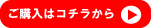 ご購入はコチラから