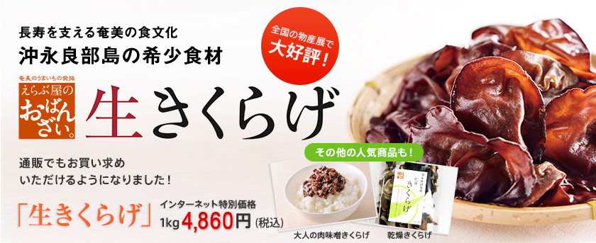 長寿を支える奄美の食文化 　沖永良部島の希少食材　生きくらげ