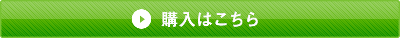 購入はこちら