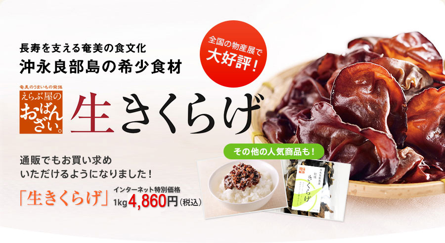 長寿を支える奄美の食文化 沖永良部島の希少食材 生きくらげ 通販でもお買い求めいただけるようになりました！ 「生きくらげ」 インターネット特別価格 1kg 4,500円（税込）