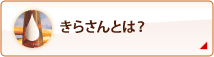 きらさんとは？