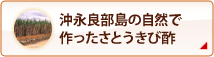 沖永良部の自然で作ったさとうきび酢