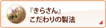 「きらさん」こだわりの製法