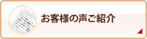 お客様の声ご紹介