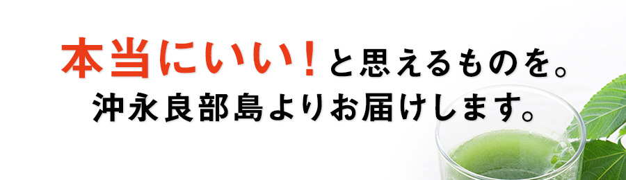 本当にいい！と思えるものを。沖永良部島よりお届けします。