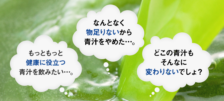 もっともっと健康に役立つ青汁を飲みたい…。　なんとなく物足りないから青汁をやめた…。　どこの青汁もそんなに変わりないでしょ？